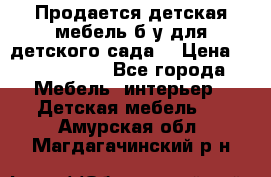 Продается детская мебель б/у для детского сада. › Цена ­ 1000-2000 - Все города Мебель, интерьер » Детская мебель   . Амурская обл.,Магдагачинский р-н